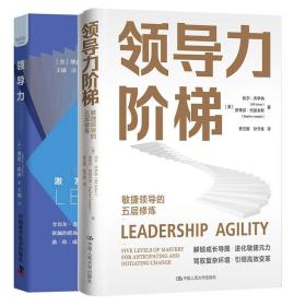 领导力梯 敏捷领导的五层修炼+激发领导潜能 2本图书籍