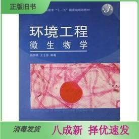 二手环境工程微生物学第3版 王士芬周群英 高等教育出版社 978704
