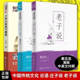 正版 蔡志忠漫画 老子说庄子说论语3册 中英文对照版 蔡志忠漫画中国传统文化经典/老子说庄子说 蔡志忠漫画国学系列漫画书籍