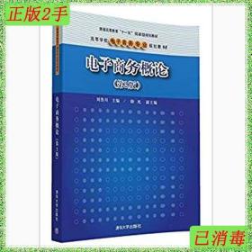 二手电子商务概论第二版2版刘鲁川清华大学出版社