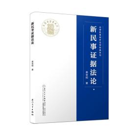 新民事证据法论/台湾民事程序法学经典系列 [姜世明]