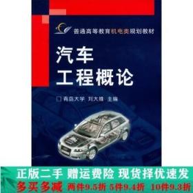 正版二手汽车工程概论刘大维机械工业出 9787111139225