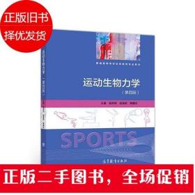 二手运动生物力学 第四版 陆阿明 赵焕彬 顾耀东 高等教育出版社