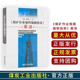 《煤矿作业规程编制指南》解读 王富奇，于斌编 煤炭工业出版社