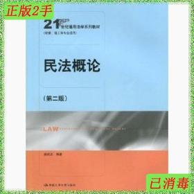 二手民法概论第二版姚欢庆中国人民大学出版社