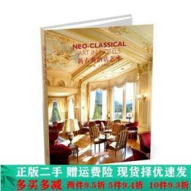 新古典酒店艺术任绍辉大学教材二手书店 9787538189186