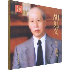 胡见义院士画传 郭彬程 等 编 人物/传记其它文学 新华书店正版图书籍 石油工业出版社