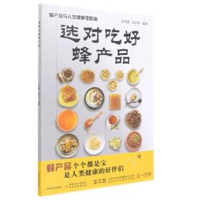 选对吃好蜂产品  蜂产品与人类健康零距离 彭文君 赵亚周 中国农业出版社 9787109280113