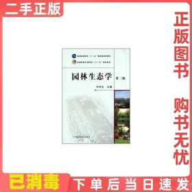 二手正版 园林生态学第二2版 冷平生 中国农业出版社 9787109163911
