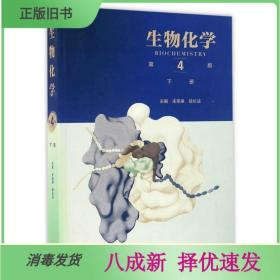 二手生物化学第4四版下册 朱圣庚 高等教育出版社 9787040457995