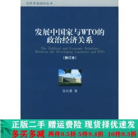 发展中国家与WTO的政治经济关系张向晨法律出版社大学教材二手书