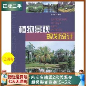 二手正版植物景观规划设计 苏雪痕 中国林业出版社