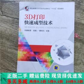 二手正版 3D打印成型技术曹明元机械工业出版社 9787111560340