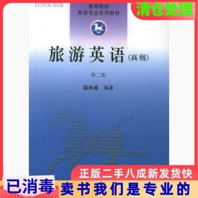 二手正版自考教材 07365 7365旅游英语(高级)正版 段开成南开大学