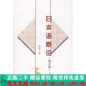 日本语概论顾海根北京大学出版社大学教材二手书店 9787301033395