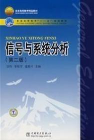 二手正版信号与系统分析（第二版) 宗伟 中国电力出版社