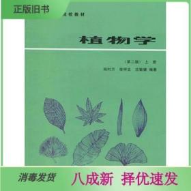 二手植物学第二2版上册 陆时万 高等教育出版社 9787040032543