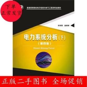 二手电力系统分析(下)(第四版)何仰赞 华中科技大学出版社