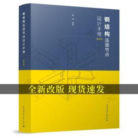 钢结构连接节点设计手册 第五版 李星荣 钢结构设计标准规范 钢结构工程 钢结构连接节点连接方法 构造规定图例 钢结构设计手册