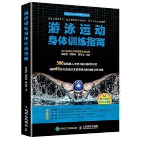 游泳运动身体训练指南 游泳运动系统训练 游泳技巧书籍