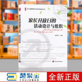 幼儿园教师专业标准培训丛书 家长开放日的活动设计与组织/倪牟双 /中国轻工业出版社