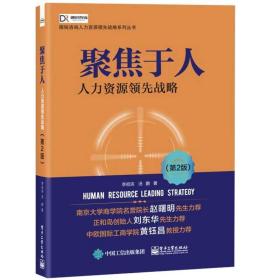 聚焦于人 人力资源战略 第2版 电子工业出版社 李祖滨 企
