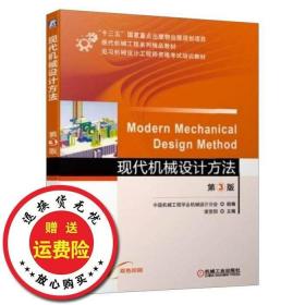 二手包邮现代机械设计方法谢里阳机械工业出版社9787111612131