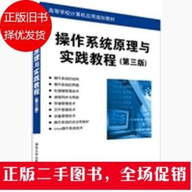 操作系统原理与实践教程 第三版 陶永才 清华大学出版社