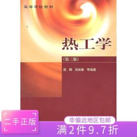 二手正版 热工学第三版陈黟 吴味隆 高等教育出版
