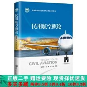 正版二手民用航空概论杨新湦人民交通出股份 9787114153884