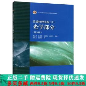 二手正版 普通物理实验3光学部分第五5版杨述武高等教育出版社