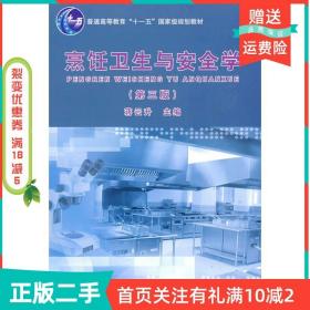 二手正版烹饪卫生与安全学第三3版蒋云升中国轻工业出版社