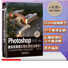 Photoshop建筑效果后期处理技法精讲第4版 PSpsCCcc从入门到精通 视频特效设计制作自学效果图后期视频剪辑ps图像处理pr教程ae书籍