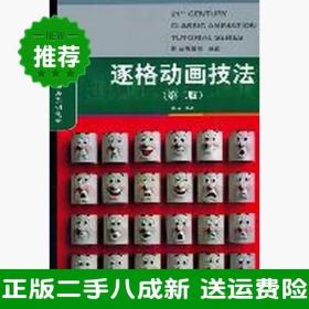 二手逐格动画技法第二2版陈迈中国人民大学出版社9787300135267大