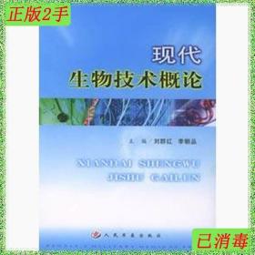 二手现代生物技术概论刘群红人民军医出版社9787801947420
