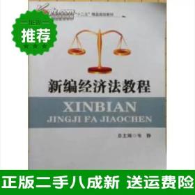 二手新编经济法教程韦静南开大学出版社9787310039609大学旧书