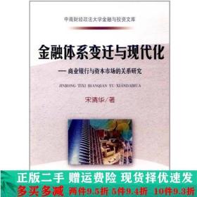 金融体系变迁与现代化商业银行与资本市场的关系研究宋清华著中国