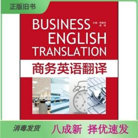 二手商务英语翻译 苑春鸣 外语教学与研究出版社 9787513535991