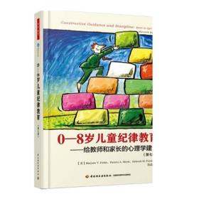 F万千教育-新版0-8岁儿童纪律教育——给教师和家长的心理学建议（第七版）9787518423088 正版中国轻工