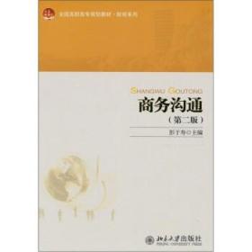 正版商务沟通(第二版)北京大学出版社