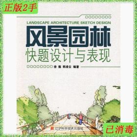 二手风景园林快题设计与表现徐振韩凌云辽宁科学技术出版社