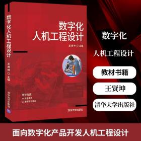 数字化人机工程设计 王贤坤 人机系统设计程序设计教材书 面向数字化产品开发人机工程设计 正版书籍