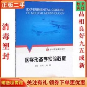 二手正版医学形态学实验教程 龙子江 中国科学技术大学出版社