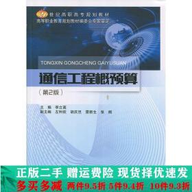 正版二手通信工程概预算第2版李立高北京邮电大学出