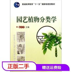 二手园艺植物分类学崔大方中国农业大学出版社