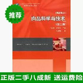 二手肉品科学与技术第二2版孔保华韩建春中国轻工业出版社9787501