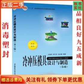 二手冷冲压模具设计与制造(第4版)王秀凤、李卫东 北京航