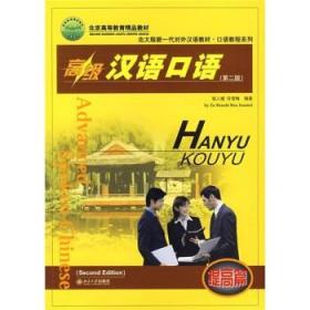 正版高级汉语口语(提高篇)北京大学出版社