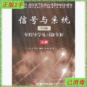 二手信号与系统第三3版全程导学及习题全解上册苗璐中国时代经济