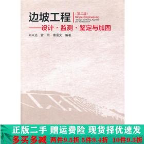 边坡工程-设计监测鉴定与加固第二2版刘兴远中国建筑工业出版社大